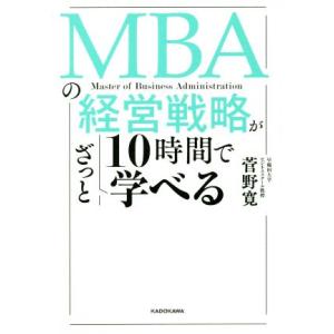 MBAの経営戦略が10時間でざっと学べる/菅野寛(著者)