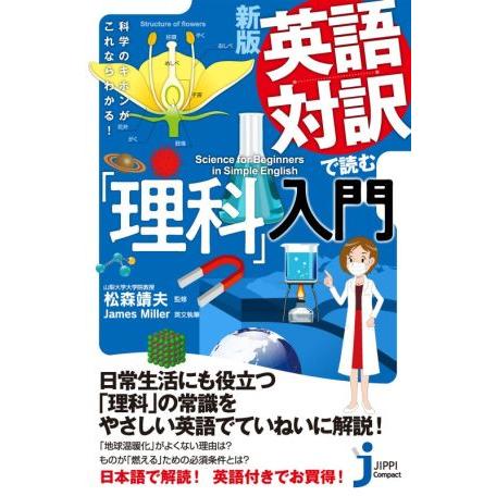 英語対訳で読む「理科」入門 新版 科学のキホンがこれならわかる！ じっぴコンパクト新書384/ジェイ...