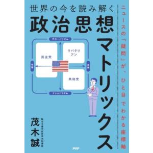 世界の今を読み解く「政治思想マトリックス」 ニュースの「疑問」が、ひと目でわかる座標軸/茂木誠(著者...