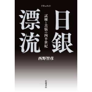 ドキュメント 日銀漂流 試練と苦悩の四半世紀/西野智彦(著者)