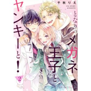 となりのメガネ王子とヤンキーと！(2) Petir C/千秋りえ(著者)