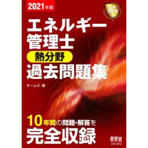 エネルギー管理士 熱分野 過去問題集(2021年版)/オーム社(編者)