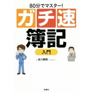 ガチ速 簿記入門 80分でマスター！/金川顕教(著者)