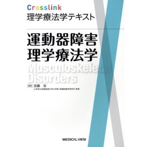 Crosslink理学療法学テキスト 運動器障害理学療法学/加藤浩(編者)