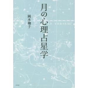 月の心理占星学／岡本翔子(著者)