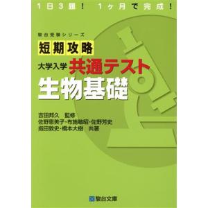 短期攻略大学入学共通テスト　生物基礎 駿台受験シリーズ／佐野恵美子(著者),布施敏昭(著者),佐野芳...