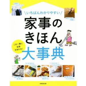 いちばんわかりやすい家事のきほん大事典 この一冊に全部おまかせ！/成美堂出版編集部(編者)