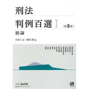 刑法判例百選 第8版(I) 総論 別冊ジュリストNo.250/佐伯仁志(編者),橋爪隆(編者)