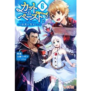 カット＆ペーストでこの世界を生きていく(６) ツギクルブックス／咲夜(著者),天野ハザマ(著者),オ...