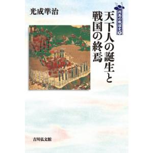 天下人の誕生と戦国の終焉 列島の戦国史９／光成準治(著者)