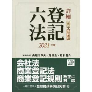 詳細登記六法(２０２１年版) 判例・先例付／山野目章夫(編者),筧康生(編者),鈴木龍介(編者)｜bookoffonline2