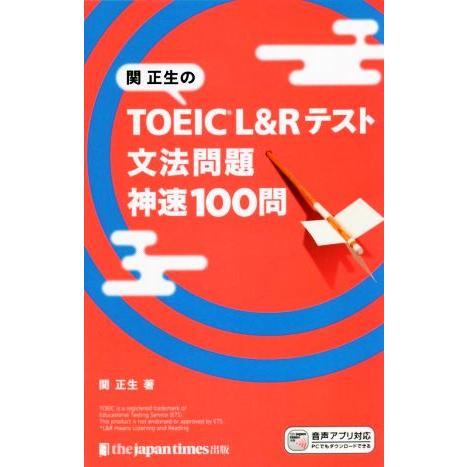 関正生のTOEIC L&amp;Rテスト文法問題神速100問/関正生(著者)