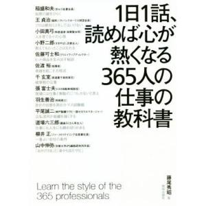 1日1話、読めば心が熱くなる365人の仕事の教科書/藤尾秀昭(監修)