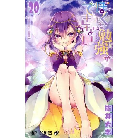 ぼくたちは勉強ができない(20) ジャンプC/筒井大志(著者)
