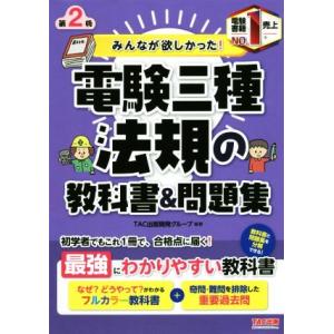 みんなが欲しかった！電験三種 法規の教科書&問題集 第2版 みんなが欲しかった！電験三種シリーズ/TA