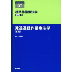 発達過程作業療法学 第3版 標準作業療法学 専門分野 STANDARD TEXTBOOK/加藤寿宏(...