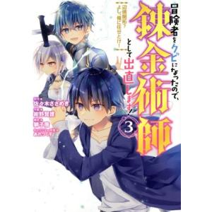 冒険者をクビになったので、錬金術師として出直します！(3) 辺境開拓？よし、俺に任せとけ！ ガンガン...