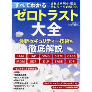 すべてわかるゼロトラスト大全 さらばVPN・安全テレワークの切り札 日経BPムック/技術メディア局ク...