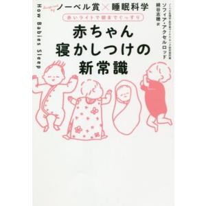赤ちゃん寝かしつけの新常識 赤いライトで朝までぐっすり/ソフィア・アクセルロッド(著者),綿谷志穂(...