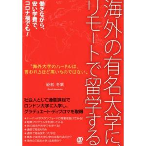 海外の有名大学に、リモートで留学する 働きながら、安い学費で、コロナ禍でも！／姫松冬紫(著者)