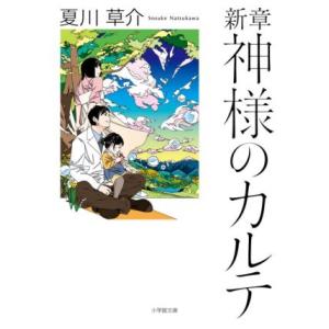 新章　神様のカルテ 小学館文庫／夏川草介(著者)