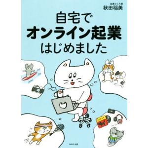 自宅でオンライン起業はじめました／秋田稲美(著者)