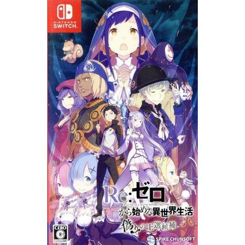 Re:ゼロから始める異世界生活 偽りの王選候補/NintendoSwitch