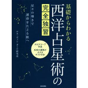 基礎からわかる西洋占星術の完全独習 星々の導きで運命をたどる旅へ/ルネ・ヴァン・ダール研究所(著者)