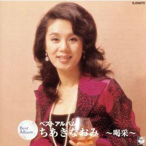 千秋直美 1980年代 ベストセレクション 6枚組 Amazon.co.jp: ちあきなおみ ベスト 昭和カバー・ソングス CD2枚