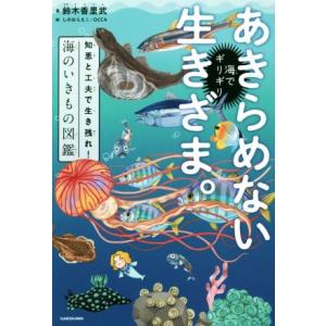 海でギリギリあきらめない生きざま。 知恵と工夫で生き残れ！海のいきもの図鑑/鈴木香里武(著者)