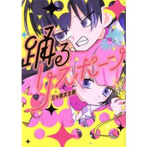 踊るリスポーン(4) ヤングマガジンKCSP/三ヶ嶋犬太朗(著者)