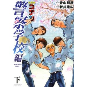 名探偵コナン 警察学校編 Wild Police Story 下／青山剛昌 : ネット