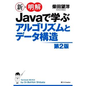 新・明解Javaで学ぶアルゴリズムとデータ構造 第2版/柴田望洋(著者)