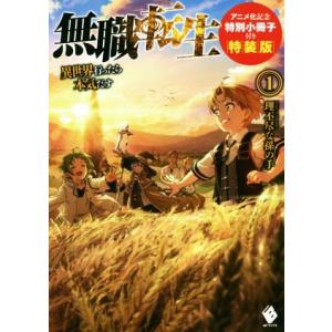 無職転生 特装版(1) 異世界行ったら本気だす MFブックス/理不尽な孫の手(著者),シロタカ(イ