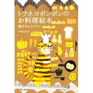 トラネコボンボンのお料理絵本 旅するレストラン MOE BOOKS/中西なちお【著】