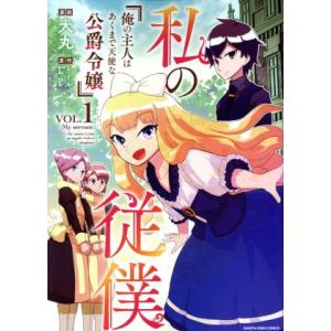 私の従僕(VOL.1) 俺の主人はあくまで天使な公爵令嬢 アース・スターC/犬丸(著者),トール(原...