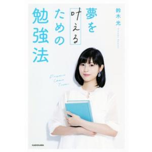 夢を叶えるための勉強法/鈴木光(著者)