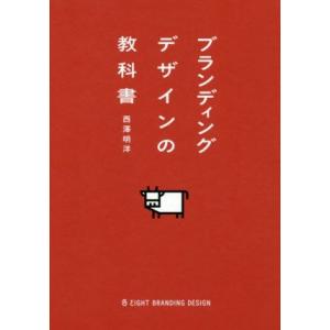 ブランディングデザインの教科書／西澤明洋(著者)
