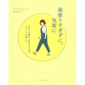 頑張りすぎずに、気楽に お互いが幸せに生きるためのバランスを探して/キム・スヒョン(著者),岡崎暢子...