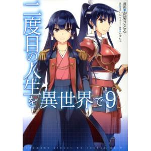 二度目の人生を異世界で(9) MFC/安房さとる(著者),まいん(原作),かぼちゃ(キャラクター原案...