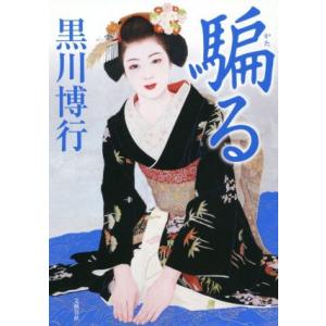 騙る/黒川博行(著者)