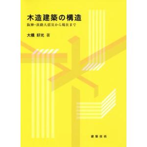 木造建築の構造 阪神・淡路大震災から現在まで／大橋好光(著者)