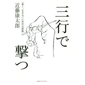 三行で撃つ 〈善く、生きる〉ための文章塾/近藤康太郎(著者)