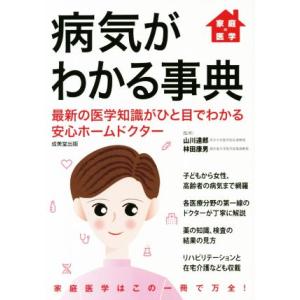 家庭の医学 病気がわかる事典 最新の医学知識がひと目でわかる安心ホームドクター/山川達郎(監修),林...