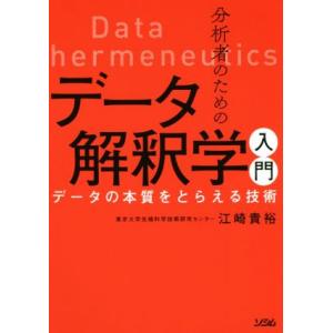 分析者のためのデータ解釈学入門 データの本質をとらえる技術/江崎貴裕(著者)