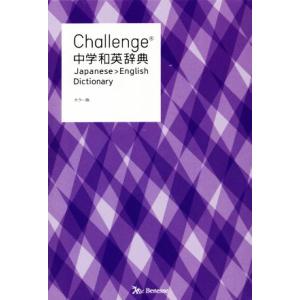 Ｃｈａｌｌｅｎｇｅ中学和英辞典　カラー版／小池生夫(編者),浅羽亮一(編者),田尻悟郎(監修)