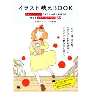 イラスト映えBOOK ちょっとしたコツであなたの絵が見違える魅せるイラストのアイデア65/田村桂一(...