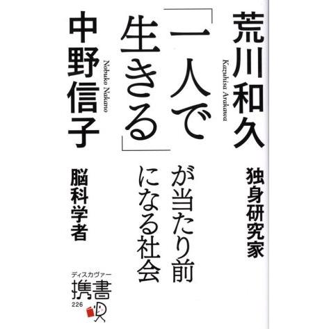 「一人で生きる」が当たり前になる社会 ディスカヴァー携書226/荒川和久(著者),中野信子(著者)