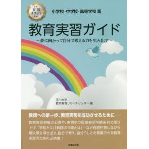 教育実習ガイド 小学校・中学校・高等学校版/玉川大学教師教育リサーチセンター(編者)