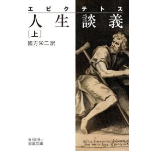 エピクテトス 人生談義(上) 岩波文庫/國方栄二(訳者)